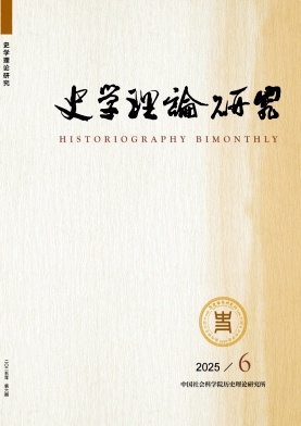 史学理论研究期刊封面