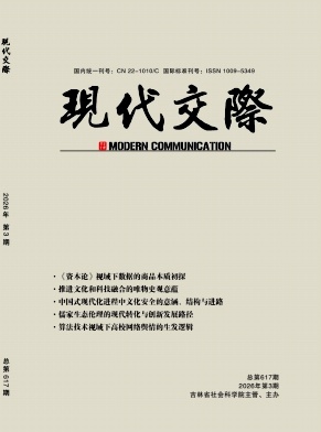 现代交际期刊封面