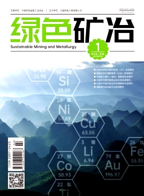 绿色矿冶期刊封面