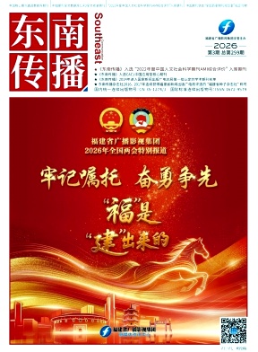 东南传播期刊封面