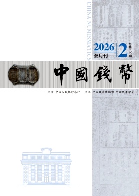 中国钱币期刊封面