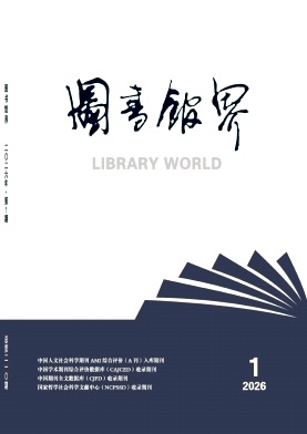 图书馆界期刊封面