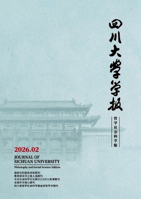 四川大学学报(哲学社会科学版)期刊封面