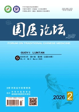 国医论坛期刊封面