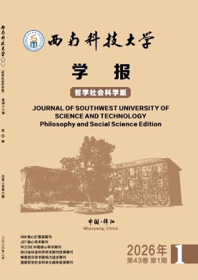 西南科技大学学报(哲学社会科学版)期刊封面