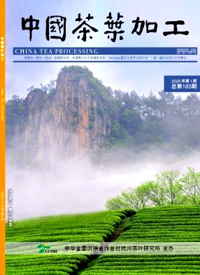 中国茶叶加工期刊封面