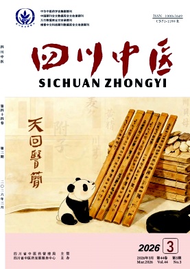 四川中医期刊封面