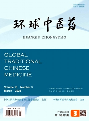 环球中医药期刊封面
