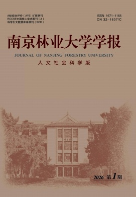 南京林业大学学报(人文社会科学版)期刊封面