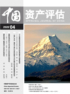 中国资产评估期刊封面
