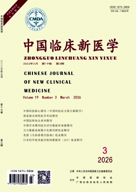 中国临床新医学期刊封面