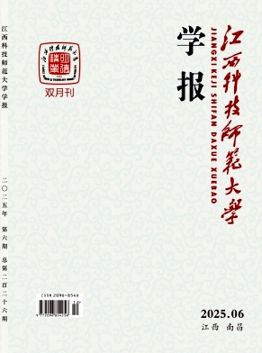 江西科技师范大学学报期刊封面