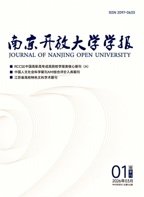 南京开放大学学报期刊封面