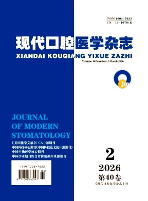 现代口腔医学杂志期刊封面