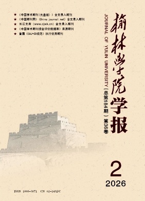 榆林学院学报期刊封面