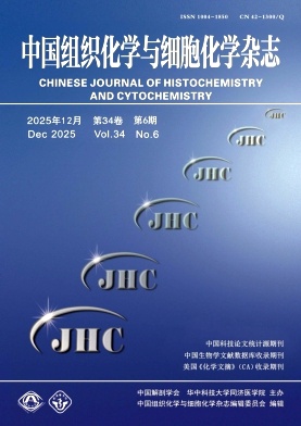 中国组织化学与细胞化学杂志期刊封面