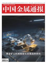 中国金属通报期刊封面