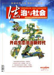 法治与社会期刊封面