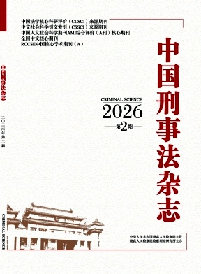 中国刑事法杂志期刊封面
