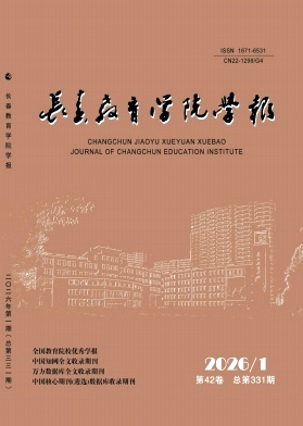 长春教育学院学报期刊封面