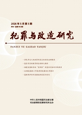 犯罪与改造研究期刊封面