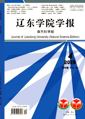 辽东学院学报(自然科学版)期刊封面