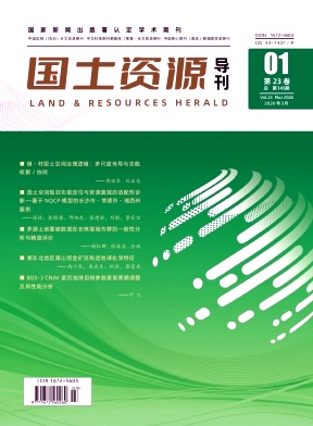 国土资源导刊期刊封面