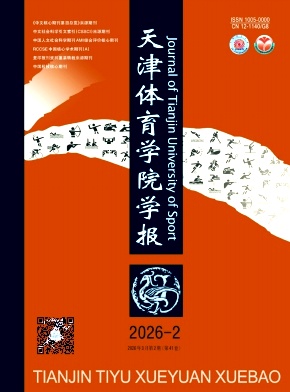 天津体育学院学报期刊封面