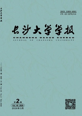 长沙大学学报期刊封面