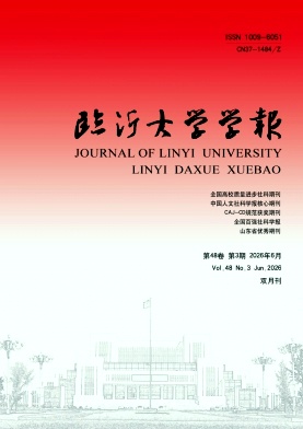 临沂大学学报期刊封面