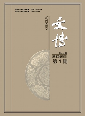 文博期刊封面