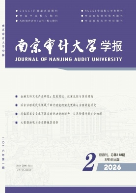 南京审计大学学报期刊封面