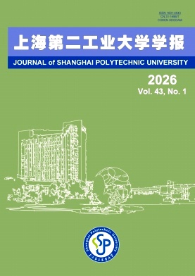 上海第二工业大学学报期刊封面