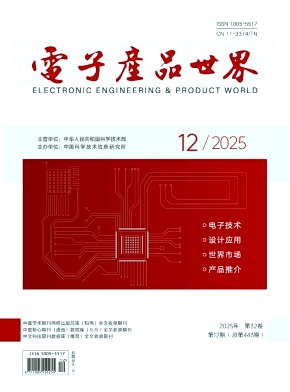 电子产品世界期刊封面
