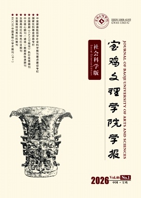 宝鸡文理学院学报(社会科学版)期刊封面