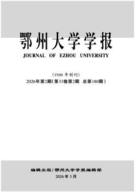 鄂州大学学报期刊封面