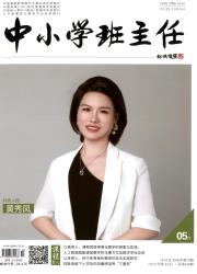 中小学班主任期刊封面