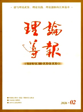 理论导报期刊封面