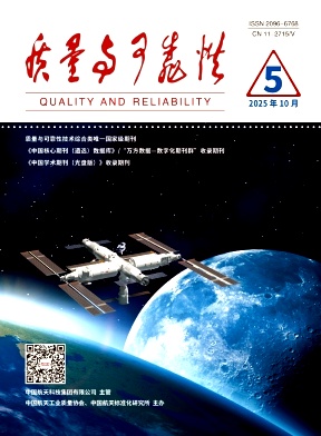 质量与可靠性期刊封面