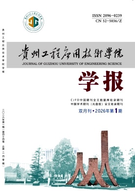贵州工程应用技术学院学报期刊封面