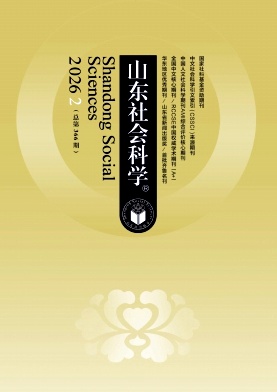 山东社会科学期刊封面
