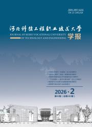 河北科技工程职业技术大学学报期刊封面