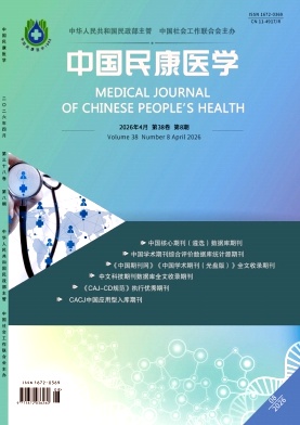 中国民康医学期刊封面