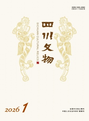 四川文物期刊封面