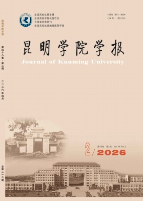 昆明学院学报期刊封面