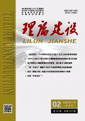 理论建设期刊封面