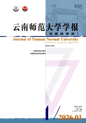 云南师范大学学报(自然科学版)期刊封面