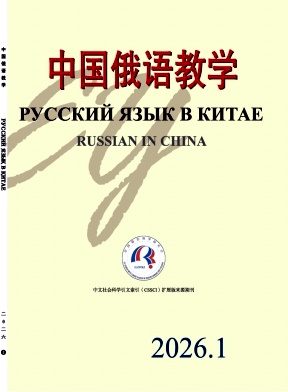 中国俄语教学期刊封面