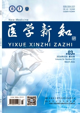 医学新知期刊封面