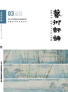 艺术评论期刊封面